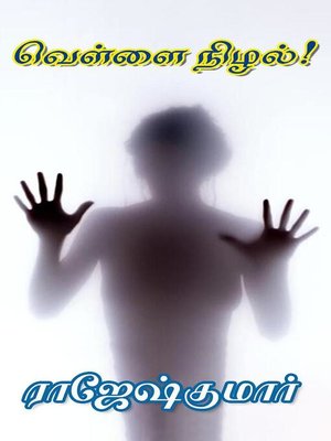 cover image of வெள்ளை நிழல்